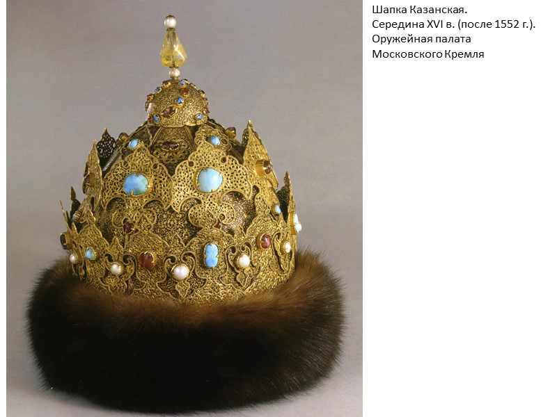 Шапка Казанская. Середина XVI в. (после 1552 г.). Оружейная палата Московского Кремля